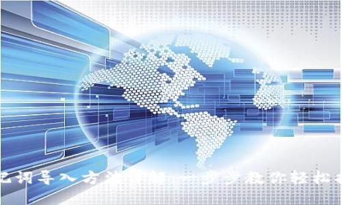 小狐钱包助记词导入方法详解：一步步教你轻松找回数字资产