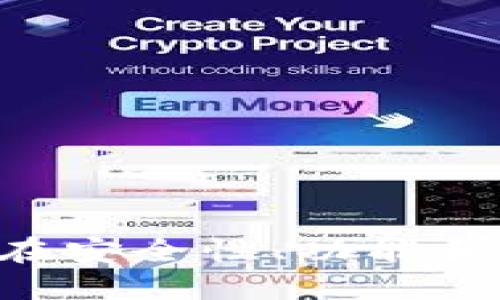 baioti揭秘最早的比特币交易钱包：历史、功能及影响/baioti

比特币,比特币钱包,数字货币,区块链/guanjianci

在数字货币的世界里，比特币作为第一个也是最具代表性的虚拟货币，自2009年问世以来，引起了全球范围内的广泛关注与讨论。而在这一切的背后，钱包则扮演着至关重要的角色——用于存储、管理和交易比特币的工具。

本文将详细探索最早的比特币交易钱包的历史、功能以及其对数字货币生态的影响。同时，我们将讨论与比特币钱包相关的五个重要问题，以便更好地理解这一领域的复杂性和潜在的未来趋势。

简介：比特币钱包的起源

比特币钱包的概念随着比特币的创建而诞生。中本聪，在他的白皮书《比特币：一种点对点的电子现金系统》中详细描述了比特币的工作原理，但并没有给出具体的钱包实现方案。最初的比特币交易都是通过客户端软件进行记录和管理的，这款软件即早期的比特币钱包。

最早的比特币钱包是“Bitcoin-qt”，它是一个功能完整的比特币节点程序，允许用户生成比特币地址并进行相关操作。随后，不少第三方开发者也开始着手于比特币钱包的开发，使其功能日益丰富。用户通过比特币钱包可以存储、发送和接收比特币，这让比特币不仅仅是一个新兴的资产类别，也逐渐演变为日常交易的工具。

比特币钱包的基本功能

最早的比特币钱包虽然功能简单，但仍具备了以下基本功能：

ul
li生成比特币地址：用户可以通过钱包生成一个或多个比特币地址，以用于接收资金。/li
li发送比特币：用户能够从他们的比特币余额中发送比特币至其他用户的地址。/li
li查看交易记录：用户能够查看其比特币地址的交易历史，以了解资金的流入和流出。/li
li备份与恢复：早期的钱包也提供备份功能，以防止因硬件损坏而导致的比特币丢失。/li
/ul

随着时间的推移，这些功能不断被扩展与改进，钱包的安全性及用户体验也逐渐得到了提升。

最早钱包的影响与意义

早期比特币钱包的出现，不仅是对数字货币交易的一次技术革新，也为后来的钱包技术奠定了基础。以下是几个重要影响 :

ul
li促进比特币普及：钱包的出现使得普通用户能够方便地存储和交易比特币，促进了这一新型资产的广泛接受。/li
li推动技术创新：早期钱包的局限性促使开发者不断创新，导致了后续一系列功能丰富的钱包产品的问世。/li
li引发安全讨论：钱包的安全问题逐渐引起关注，进一步推动了加密技术和安全协议的研究与发展。/li
li启发新商业模式：随着比特币及其钱包的流行，新的商业模式如数字货币交易所、支付网关等逐渐兴起。/li
/ul

问题一：比特币钱包的安全性如何保障？

比特币钱包的安全性一直是使用者最为关心的问题。在最早的比特币钱包开发阶段，由于技术和用户认知的局限，钱包安全漏洞时有发生，导致了许多用户的资金损失。

为了保障比特币钱包的安全性，以下是几种常见的方法：

ul
li私钥控制：比特币钱包的安全性基本上取决于私钥的保管和管理。用户应该确保私钥不被泄露，可以使用加密技术对私钥进行保护。/li
li多重签名：有些钱包支持多重签名功能，只有在获得多个授权后才能进行交易，这大大增加了安全性。/li
li冷存储：将比特币存储在没有网络连接的设备上，可以防止黑客攻击，一些用户选择将大额资金放在冷钱包中。/li
li定期备份：用户应定期备份自己的钱包，以防数据丢失的情况。/li
/ul

自早期比特币钱包以来，众多安全技术不断涌现，几乎所有现代钱包都在努力提高安全性，以保护用户的资产。

问题二：如何选择适合的比特币钱包？

选择一个适合自己的比特币钱包是进入这个数字货币世界的关键一步。根据个人的需求，用户可以考虑以下几种类型的比特币钱包：

ul
li软件钱包：这是最普遍的选择，用户可以在电脑或手机上下载相应的应用程序。例如，Exodus、Electrum等都备受欢迎。/li
li硬件钱包：针对大额资金，建议使用硬件钱包如Ledger或Trezor，它们提供更高的安全性。/li
li纸钱包：在没有网络风险时，用户可以将私钥和地址打印在纸上保存，但需注意防晒、防水和防损。/li
li在线服务：许多线上钱包便于使用，但可能面临安全隐患，适合小额交易或新手使用。/li
/ul

每种钱包都有其优缺点，用户应该根据自己的交易需求、资金规模和安全考量，做出明智的选择。

问题三：比特币交易的费用结构是怎样的？

了解比特币交易费用的结构对于用户来说极为重要。比特币交易费用的组成主要包括：

ul
li矿工费用：每进行一次比特币交易，用户需支付一定的矿工费用，以激励矿工处理该交易，费用的高低取决于网络拥塞情况。/li
li交易额的百分比：一些钱包和交易所会对用户的交易额收取基于百分比的费用。这通常是用于服务与维护。/li
li提现费用：不同交易平台对用户提现手续费有不同规定，一些平台可能会收取固定费用或比例费用。/li
/ul

用户在进行比特币交易时，应仔细阅读相关费用政策，选择合适的时间和量进行交易，以降低个体成本。

问题四：比特币钱包的未来发展趋势是什么？

随着比特币及其他数字货币的不断升温，比特币钱包的发展亦有着广阔的前景。在不远的未来，我认为，比特币钱包可能会朝以下几个方向发展：

ul
li用户体验：随着技术的进步，钱包的用户界面将更加友好和直观，以吸引更多用户进入数字货币市场。/li
li智能合约功能：未来的钱包将可能集成智能合约功能，使用户能够以更灵活的方式进行交易和资产管理。/li
li安全性提升：将继续发展新型加密技术与身份验证系统，确保用户的资产安全。/li
li跨链支持：未来的钱包可能会支持多种数字资产及跨链交易，以便实现更大范围的资产管理。/li
/ul

比特币钱包在技术和功能上不断演进，未来的趋势将更加注重用户体验与安全性。

问题五：比特币钱包的法律问题与合规性

随着比特币等数字货币的快速发展，各国政府与监管机构对数字货币的监管越来越严。 以下是一些法律问题与合规性考虑事项：

ul
li监管政策：不同国家对于比特币的立场各异，一些国家对比特币持开放态度，而另一些国家可能禁止其使用。了解所在区域的法律法规非常重要。/li
li反洗钱（AML）与了解你的客户（KYC）：许多交易平台要求用户提供身份证明文件，以遵循反洗钱策略。/li
li客户信息保护：的法律要求钱包服务提供者对用户信息进行保护，用户应该关注其数据如何存储与使用。/li
/ul

随着法律框架的逐步建立，合规性将对未来比特币钱包的运作产生越来越大的影响。

总之，最早的比特币交易钱包不仅是比特币发展的重要里程碑，更为后来的许多数字资产管理工具奠定了基础。通过不断创新和发展，今天的比特币钱包在安全性、功能和用户体验等方面取得了巨大的进步。随着数字货币的普及，对钱包的认知和理解将显得越来越重要。