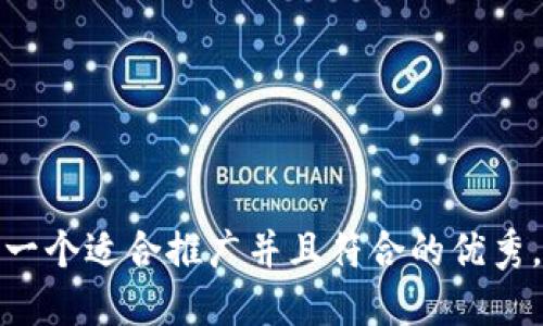 思考一个适合推广并且符合的优秀，放进