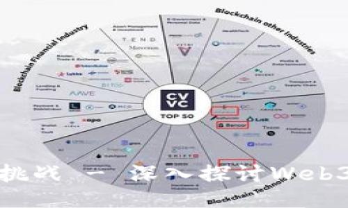 Web3：机遇与挑战 - 深入探讨Web3的缺点与未来