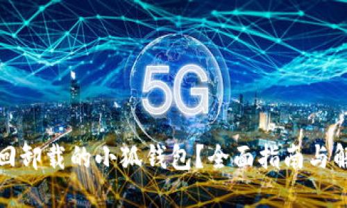 如何找回卸载的小狐钱包？全面指南与解决方案