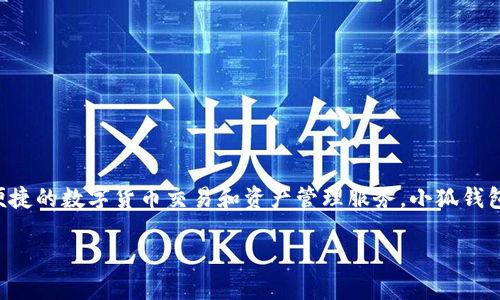 小狐钱包属于哪个公司？

小狐钱包是一款数字资产管理工具，由北京小狐科技有限公司研发和运营。该公司致力于为用户提供安全便捷的数字货币交易和资产管理服务。小狐钱包以其用户友好的界面、强大的安全措施和多种数字货币支持而闻名，迅速在市场中获得了一定的用户基础。

如果您想要了解更多关于小狐钱包的信息，包括其功能、特点、用户反馈等，请告诉我！