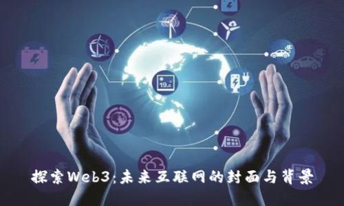 探索Web3：未来互联网的封面与背景
