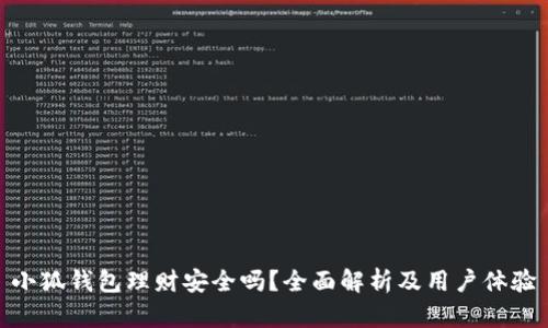 小狐钱包理财安全吗？全面解析及用户体验