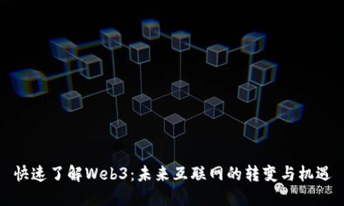 快速了解Web3：未来互联网的转变与机遇