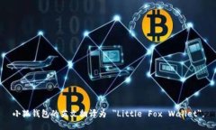 小狐钱包的英文翻译为 ＂Little Fox Wallet＂。