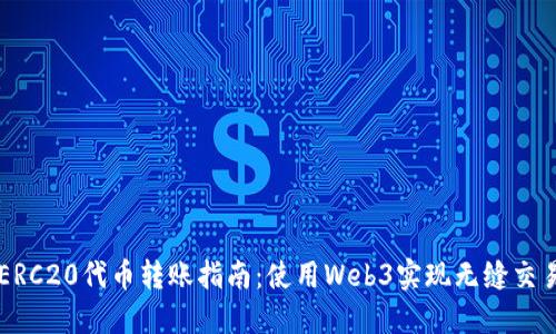 ERC20代币转账指南：使用Web3实现无缝交易