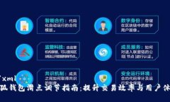 ```xml小狐钱包滑点调节指南：提升交易效率与用