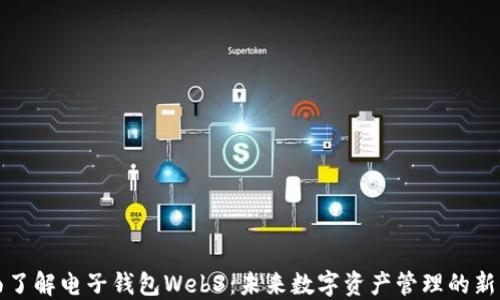 
全面了解电子钱包Web3：未来数字资产管理的新方式