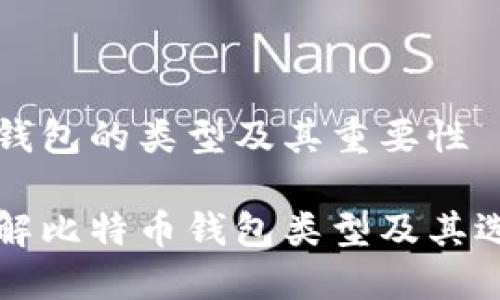 比特币钱包的类型及其重要性

深入了解比特币钱包类型及其选择指南