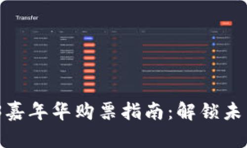 2023香港Web3嘉年华购票指南：解锁未来科技的新机遇