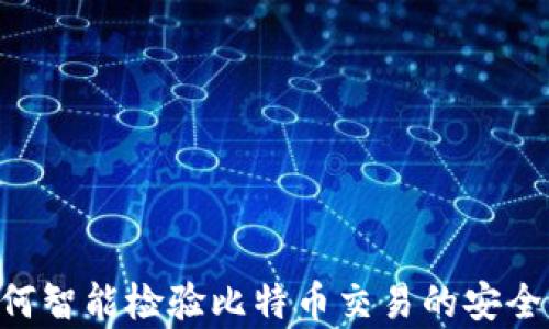 钱包APP如何智能检验比特币交易的安全性与有效性