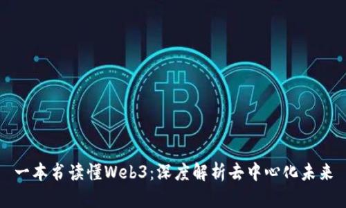 一本书读懂Web3：深度解析去中心化未来