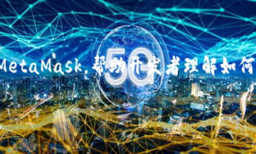 在这个主题中，我们将探讨如何使用JavaScript调用MetaMask，帮助开发者理解如何与以太坊区块链进行交互。我们将深入探讨以下内容：

如何用JavaScript调用MetaMask实现以太坊交互