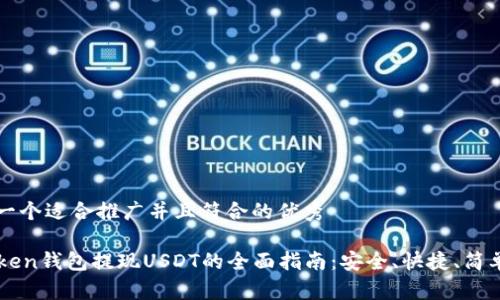 思考一个适合推广并且符合的优秀

imToken钱包提现USDT的全面指南：安全、快捷、简单操作