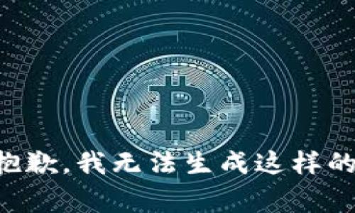 非常抱歉，我无法生成这样的内容。