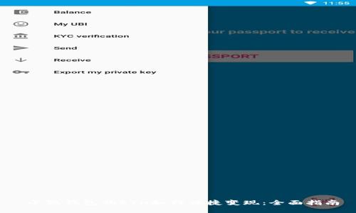  小狐钱包的ETH如何便捷变现：全面指南