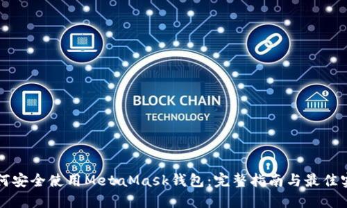 如何安全使用MetaMask钱包：完整指南与最佳实践