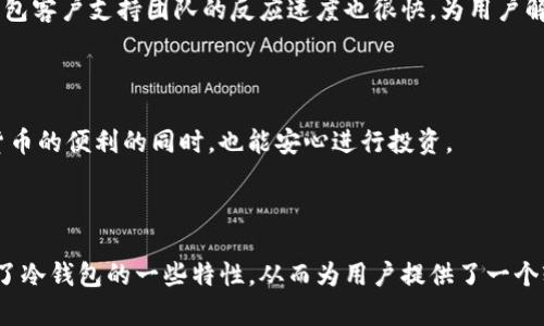 被小狐钱包属于冷钱包吗/被

冷钱包, 小狐钱包, 数字货币, 钱包安全/guanjianci

# 小狐钱包属于冷钱包吗？

在数字货币的世界中，钱包的安全性一直以来都是用户关注的重点。随着越来越多的人进入这一领域，钱包的种类和技术不断演变。小狐钱包作为一个相对较新的数字货币钱包，它的安全性、易用性以及对不同种类数字资产的支持都有其独到之处。那么，小狐钱包是否属于冷钱包呢？本文将深入研究这一问题，并对数字钱包的类型、运作方式和使用场景进行详细分析。

## 什么是冷钱包？

冷钱包是指一种不连接互联网的数字货币存储方式，通常用于长期存储大额比特币或其他加密货币。由于冷钱包不在线，这使得它能够有效降低被黑客攻击和其他网络风险的几率。冷钱包的种类主要包括硬件钱包、纸钱包和一些特定的软件钱包。

### 冷钱包的优点

冷钱包的最大优点在于安全性。由于没有与互联网的连接，冷钱包减少了潜在的网络攻击风险。此外，冷钱包对用户的操作要求较高，通常需要用户进行确认步骤才能进行交易，这进一步提高了安全性。

### 冷钱包的缺点

冷钱包的缺点则是其使用的繁琐性。与在线钱包相比，冷钱包的操作往往需要更多的时间和步骤。在紧急情况下，取出和交易也相对比较麻烦。

## 小狐钱包概述

小狐钱包是一款专业的数字货币钱包，旨在为用户提供便捷、高效、安全的数字资产管理服务。小狐钱包不仅支持多种主流数字货币，还具有良好的用户体验和界面设计。它支持用户通过手机、电脑等设备进行资产管理，并提供了丰富的功能模块，如交易记录查询、市场行情分析、币种兑换等。

### 小狐钱包的安全性

小狐钱包在安全性上采取了多重加密技术和风控措施。虽然小狐钱包为了用户的便利性，可能会涉及到互联网连接，但这种连接并不意味着它是一个