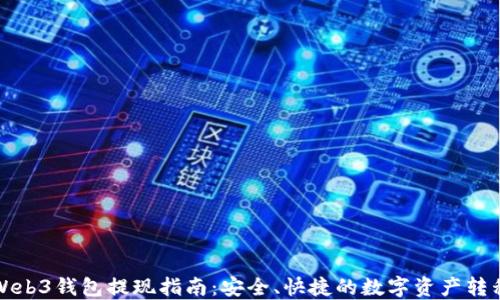 
Web3钱包提现指南：安全、快捷的数字资产转移