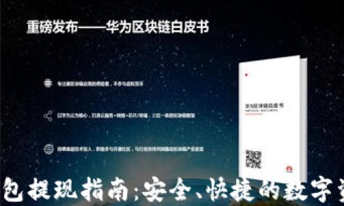 
Web3钱包提现指南：安全、快捷的数字资产转移