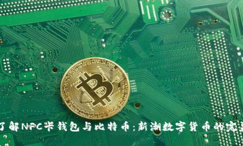 全面了解NFC卡钱包与比特币：新潮数字货币的完美伴侣