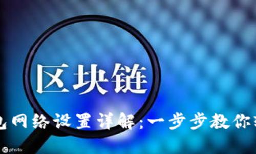 小狐钱包网络设置详解：一步步教你轻松配置