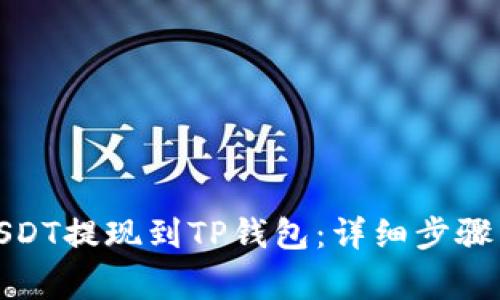 : 如何将USDT提现到TP钱包：详细步骤与注意事项