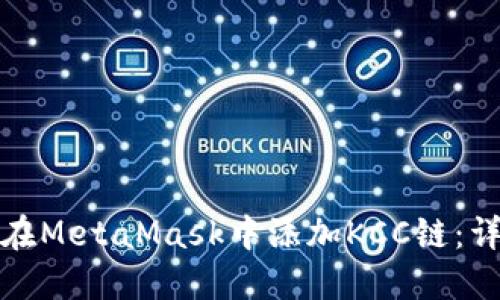 : 如何在MetaMask中添加KCC链：详细指南