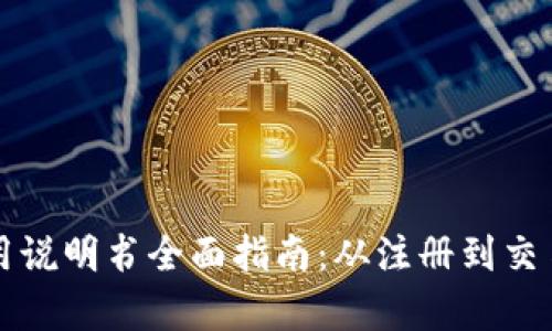 小狐钱包使用说明书全面指南：从注册到交易全流程解析