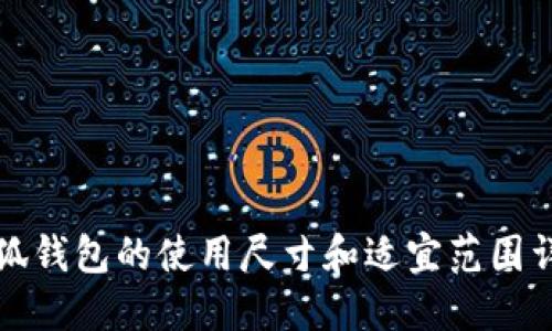 小狐钱包的使用尺寸和适宜范围详解