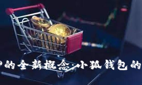 中本聪质押的全新概念：小狐钱包的创新与应用