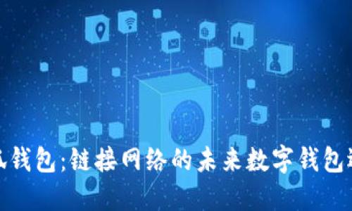 小狐钱包：链接网络的未来数字钱包选择
