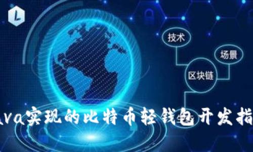 Java实现的比特币轻钱包开发指南