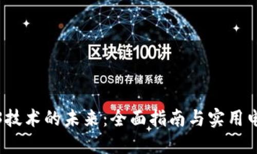探索Web3技术的未来：全面指南与实用电子书推荐