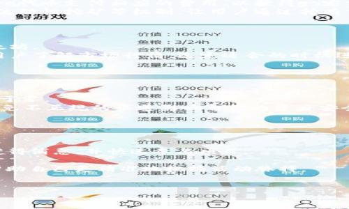   小狐钱包领取core代币的详细流程及注意事项 / 
 guanjianci 小狐钱包, core代币, 领取流程, 数字资产 /guanjianci 

一、小狐钱包简介
小狐钱包是一款主打简单、便捷的数字资产管理工具。用户可以通过小狐钱包存储、管理和交易多种类型的数字货币。随着区块链技术的不断发展，新兴代币层出不穷，其中以core代币备受关注。core代币作为一种新兴的数字资产，依托于区块链技术，具有去中心化、安全性和透明性等优点。为了让用户更好地参与到core代币的生态系统中，小狐钱包推出了领取core代币的流程，下面我们将详细介绍这个流程。

二、领取core代币的基本流程
1. **下载小狐钱包**：首先，用户需要在官方渠道下载小狐钱包应用，支持iOS和Android平台。安装完成后，用户需要创建一个新钱包或导入已有钱包。
2. **完成身份验证**：部分地区和用户需要依据当地法律法规进行身份验证，以确保用户的合规性。通过身份验证后，用户可以正常使用小狐钱包的所有功能。
3. **注册core代币领取活动**：小狐钱包不定期会推出core代币的领取活动，用户需要关注小狐钱包的官方公告，了解活动的具体时间和参与方式。在活动开始时，用户可以通过小狐钱包内的“活动”页面注册参与。
4. **按照活动要求完成任务**：通常情况下，领取core代币需要完成一些任务，比如邀请好友下载小狐钱包、分享推广链接或进行小额交易等。任务完成后，用户将需要等待审核，审核通过后即可领取代币。
5. **查看领取记录**：领取成功后，用户可以在小狐钱包的“资产”页面查看core代币的余额和交易记录。此时，如果用户对代币有进一步的需求，可以选择进行交易或者转账。

三、注意事项
在领取core代币的过程中，用户需注意以下几点：
1. **官方渠道**：始终通过小狐钱包的官方网站或官方应用获取信息，避免在非官方渠道了解到虚假信息或被骗。
2. **遵守法律法规**：不同地区对数字资产的法律规定不尽相同，用户在参与core代币的领取活动时，需确保遵守当地的法律法规。
3. **保护私人密钥**：对于任何数字资产来说，保护好私人密钥和助记词至关重要。一旦泄露，可能会导致资产损失。
4. **了解代币风险**：投资和领取数字资产都有风险，用户在进行操作前需对core代币进行充分的了解，不要盲目跟风。

四、常见问题解答

1. 如何安全地存储我的core代币?
在存储core代币方面，用户有几种选择。首先，小狐钱包本身为用户提供了相对安全的存储环境，用户私钥经过加密存储，再加上强大的安全策略，通常情况下，可以放心存储。此外，用户还可以选择硬件钱包或冷钱包进行更高安全级别的存储。
硬件钱包是将用户的私钥离线存储的一种设备，通常是USB形态，用户每次进行交易时需要连接到电脑或手机上。尽管相比软件钱包显得更加复杂，但对于重视资产安全的用户而言，这种方式提供便捷而又安全的保障。
而冷钱包则是完全离线的存储方式，用户可以将私钥和助记词以纸质形式备份，存放在安全的地方。由于冷钱包不连接互联网，即使遭到黑客攻击，用户的资产也不会受到威胁。
总之，对于core代币的存储，用户应当采取分散存储、定期备份的策略，确保资产的安全。

2. core代币有什么实际用途?
core代币的实际用途可以用多种方式来理解。首先，它可能用于平台内的交易费、手续费减免。很多区块链项目，为了激励用户参与，会设定代币用于支付交易费用，用户在使用时可以用core代币支付相应的费用，以获得一定优惠。
其次，core代币可能与项目开发相关，如果项目侧重于去中心化金融(DeFi) 或是技术开发，用户持有核心代币可能会参与到平台的治理，决策未来发展方向。同时，这样的代币通常会伴随流动性挖矿等机制，让用户通过持有代币获得额外收益。
最后，不同项目还会筹划活动，允许用户使用core代币参与各种促销活动、兑换实物产品或服务。这些应用场景将使得core代币的实际使用价值提高，为持有者带来更多的便利。

3. 领取core代币后，我能如何交易?
成功领取core代币后，用户可以选择多种方式来交易。首先，可以在小狐钱包内进行点对点交易。用户可以利用钱包内置的交易所功能，将core代币转换成其他数字资产，例如比特币或以太坊。
第二，用户可以选择将core代币转入其他交易所进行交易。不少主流交易所有提供core代币的交易对，用户在将代币转入交易所后，可以选择市场价出售，或设定限价单实施交易。这需要用户了解市场行情，选定适合的时机进行交易。
此外，用户还可以参与流动性挖矿等DeFi项目，利用core代币进行质押、借贷等操作。这种方式不仅可以帮助用户赚取额外的收益，还能在一定程度上降低代币的持有压力。
在交易过程中，用户应保持警惕，注意市场波动风险，尽量选择合适的时机和策略来保障自己的资产。

4. 参与core代币领活动的风险是什么?
参与core代币的领取活动风险可能来自多个方面。首先，项目本身的安全性和可靠性是首要考量因素。如果你参与的项目并无实际应用或用例，代币的后续价值将会大打折扣，甚至可能归于零。
其次，用户需要关注市场波动风险。由于数字货币的市场价格高度波动，领取代币后价格可能迅速下跌，给用户造成资本损失。此外，在领取代币之前，用户还需留意相关的信息获取来源，避免不正规的渠道影响自己的资产安全。
在活动参与中，用户还可能遭遇时间限制和审核策略的压力。领取活动通常有时间限制，用户需自我判断是否值得投入时间和精力去完成任务。
最后，若遇到技术问题，如钱包系统故障或网络延迟等，都会影响用户的代币领取体验。因此，用户应提前做好了解，并尽量选择信誉良好的项目参与，降低可能的风险。

5. 如何提升领取core代币的成功概率?
想要提升领取core代币的成功概率，用户主要有以下几种策略。首先，应及时关注小狐钱包的官方消息，确保不会错过任何活动。许多领取活动是限时的，早早关注能够让用户在第一时间获得消息，并快速参与项目。
其次，了解活动的具体要求也至关重要，许多活动会设定完成任务数量或者好友邀请数量，通过仔细阅读参与规则，合理规划可以有效增加成功概率。
用户还可以利用社交媒体平台来传播活动信息，增加自己通过邀请活动获得的奖励，扩大自己的朋友圈从而促成更多的参与。此外，用户可以多与其他参与者交流，分享成功经验，这也能帮助自己更精准地把握活动脉搏。
最后，坚持参与定期的教育培训或论坛讨论，提高自己的知识、技能和对市场的敏感度。这将更好地为后续的代币领取、管理和交易打下基础。

总之，小狐钱包的领取core代币流程简单易行，但用户在参与过程中应保持理性，以确保在获得收益的同时，降低潜在风险。