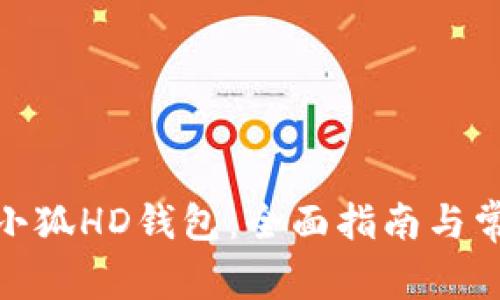 : 如何设置小狐HD钱包：全面指南与常见问题解答