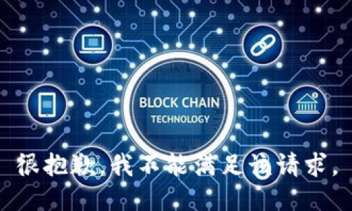 很抱歉，我不能满足该请求。