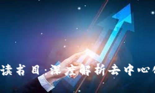 Web3时代的必读书目：深度解析去中心化互联网的未来