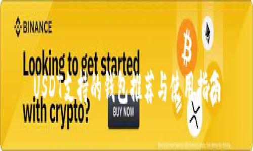 USDT支持的钱包推荐与使用指南