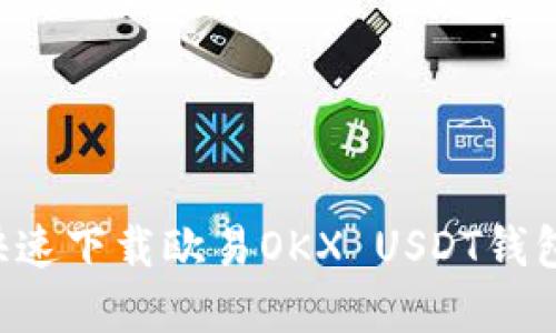 如何安全快速下载欧易OKX USDT钱包：完整指南