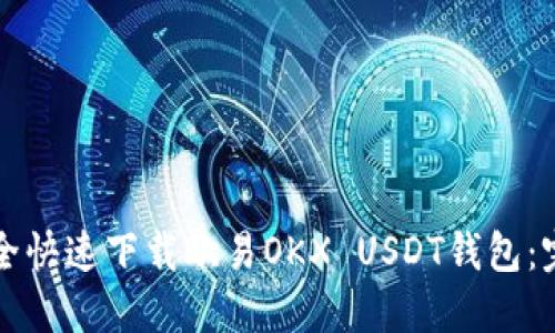 如何安全快速下载欧易OKX USDT钱包：完整指南