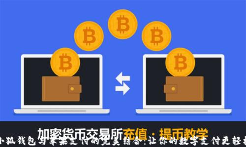 
小狐钱包与苹果支付的完美结合：让你的数字支付更轻松