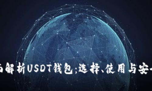 全面解析USDT钱包：选择、使用与安全性