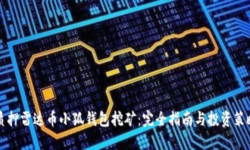 质押雷达币小狐钱包挖矿：完全指南与投资策略
