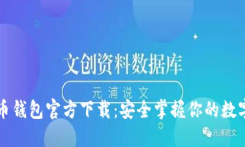 比特币钱包官方下载：安全掌握你的数字资产