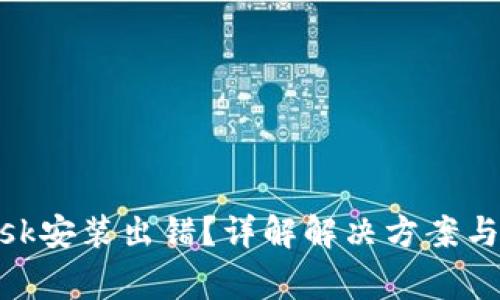 Metamask安装出错？详解解决方案与常见问题