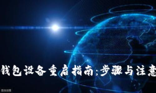 小狐钱包设备重启指南：步骤与注意事项