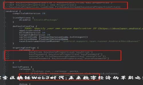 探索区块链Web3时代：未来数字经济的革新之路