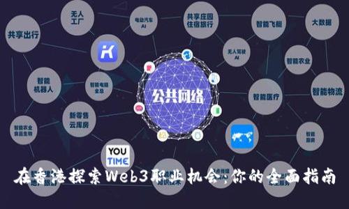在香港探索Web3职业机会：你的全面指南